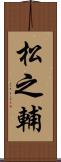 松之輔 Scroll