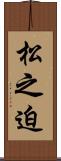 松之迫 Scroll