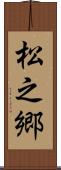 松之郷 Scroll