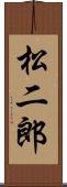 松二郎 Scroll