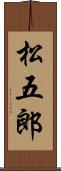 松五郎 Scroll