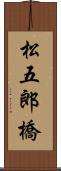 松五郎橋 Scroll