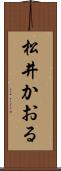 松井かおる Scroll