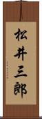 松井三郎 Scroll