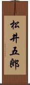 松井五郎 Scroll
