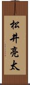 松井亮太 Scroll