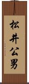 松井公男 Scroll