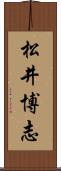 松井博志 Scroll