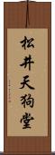 松井天狗堂 Scroll