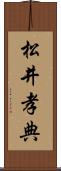 松井孝典 Scroll