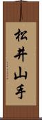 松井山手 Scroll