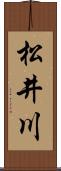 松井川 Scroll