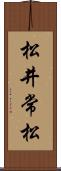 松井常松 Scroll