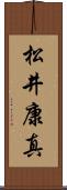 松井康真 Scroll