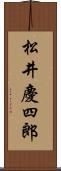 松井慶四郎 Scroll