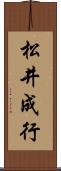 松井成行 Scroll