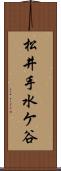 松井手水ケ谷 Scroll