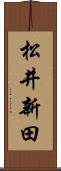 松井新田 Scroll