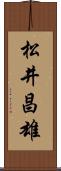 松井昌雄 Scroll