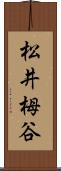 松井栂谷 Scroll