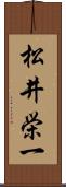 松井栄一 Scroll