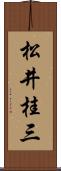 松井桂三 Scroll