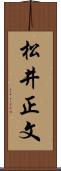 松井正文 Scroll
