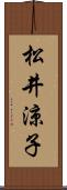 松井涼子 Scroll