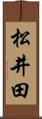 松井田 Scroll