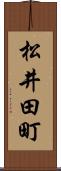松井田町 Scroll