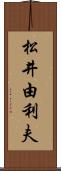 松井由利夫 Scroll