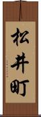 松井町 Scroll