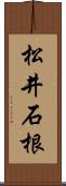 松井石根 Scroll
