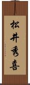 松井秀喜 Scroll