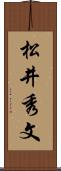 松井秀文 Scroll