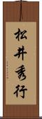 松井秀行 Scroll