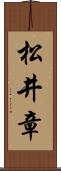 松井章 Scroll