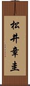 松井章圭 Scroll