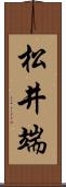 松井端 Scroll