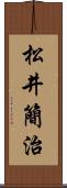 松井簡治 Scroll