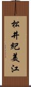 松井紀美江 Scroll