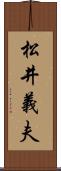 松井義夫 Scroll