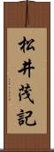 松井茂記 Scroll