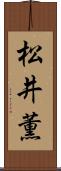 松井薫 Scroll
