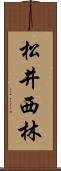 松井西林 Scroll