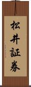 松井証券 Scroll