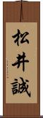 松井誠 Scroll