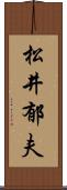 松井郁夫 Scroll