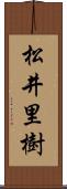 松井里樹 Scroll