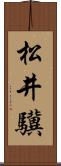 松井驥 Scroll